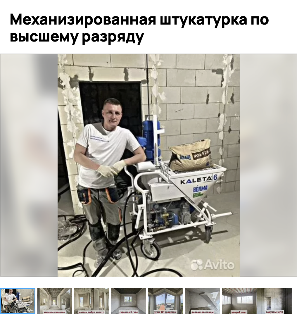 Живые фото для объявления на Авито по механизированной штукатурке
